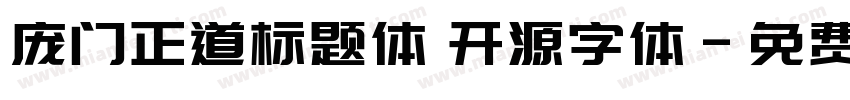 庞门正道标题体 开源字体字体转换